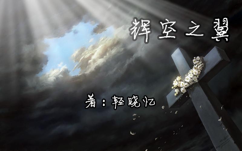 辉空之翼