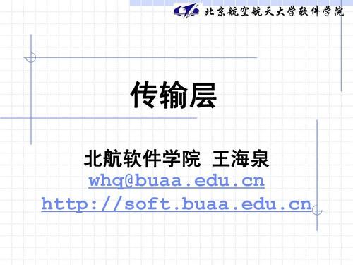 王海泉:网络安全(研究生)-8.传输层-20100524-5-whqppt_word文档在线